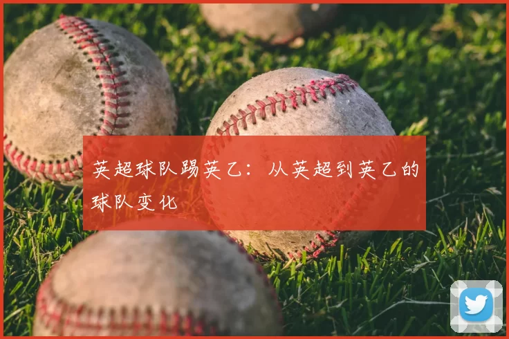 英超球队踢英乙：从英超到英乙的球队变化