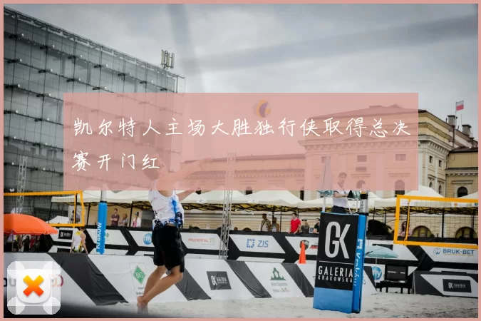 凯尔特人主场大胜独行侠取得总决赛开门红