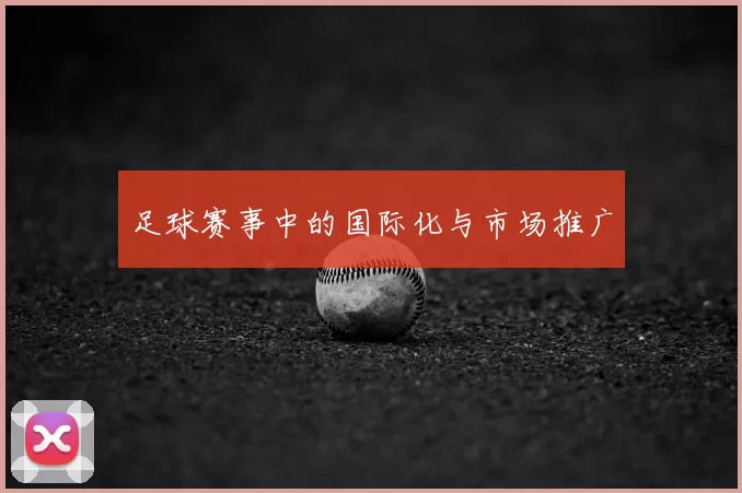足球赛事中的国际化与市场推广