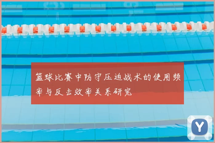 篮球比赛中防守压迫战术的使用频率与反击效率关系研究