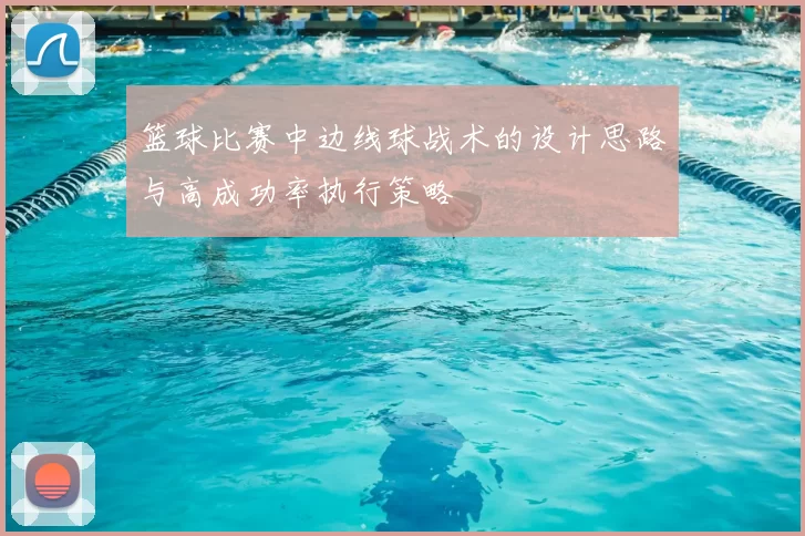 篮球比赛中边线球战术的设计思路与高成功率执行策略