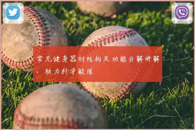 常见健身器材结构及功能分解讲解，助力科学锻炼