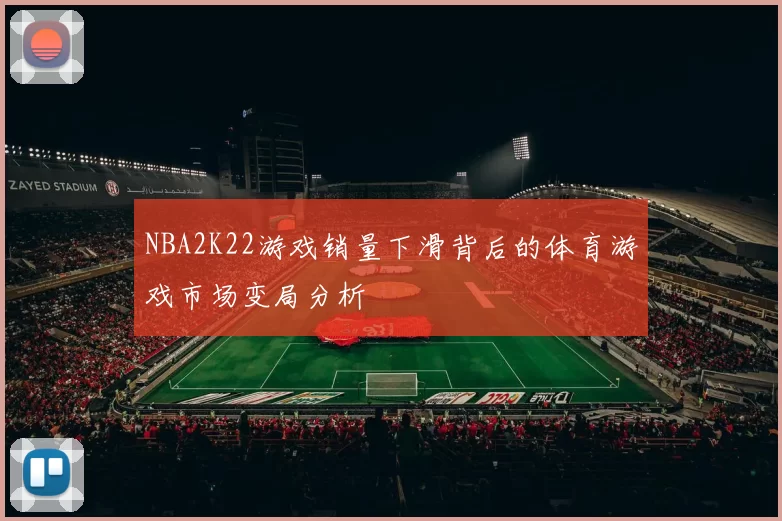NBA2K22游戏销量下滑背后的体育游戏市场变局分析