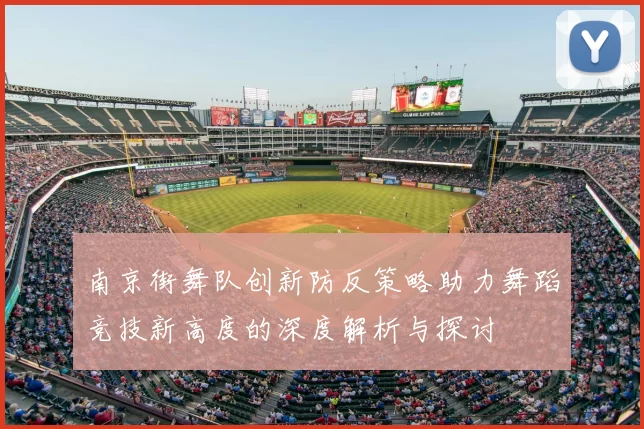 南京街舞队创新防反策略助力舞蹈竞技新高度的深度解析与探讨