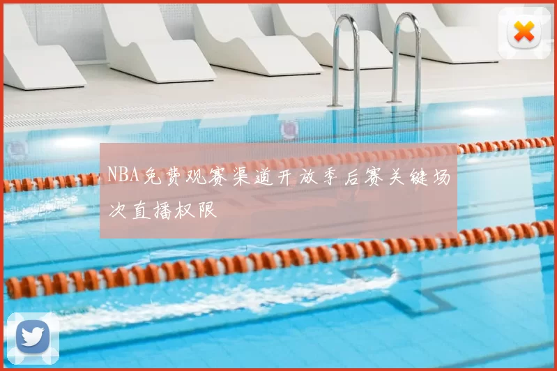 NBA免费观赛渠道开放季后赛关键场次直播权限