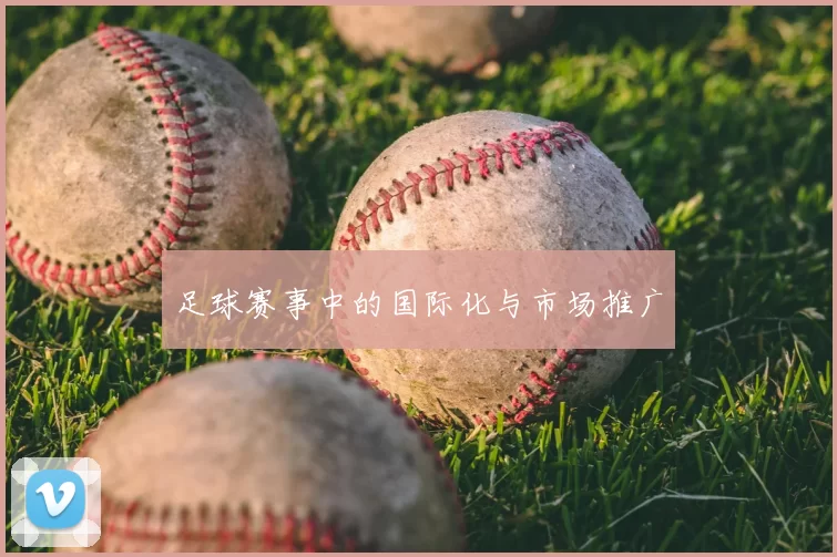 足球赛事中的国际化与市场推广