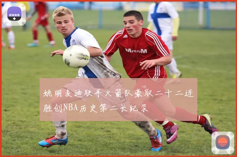 姚明麦迪联手火箭队豪取二十二连胜创NBA历史第二长纪录