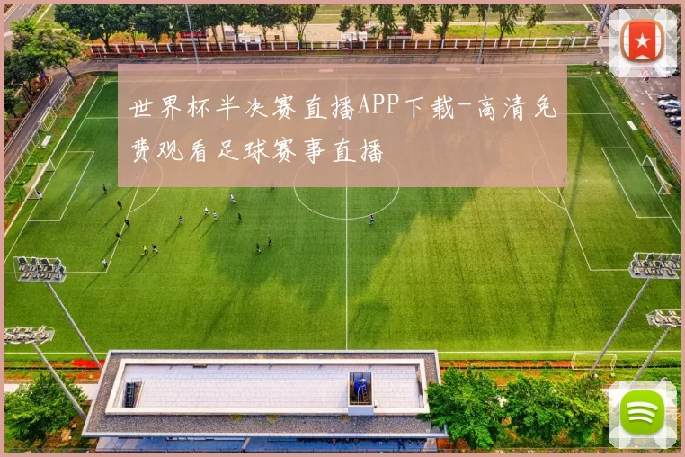 世界杯半决赛直播APP下载-高清免费观看足球赛事直播