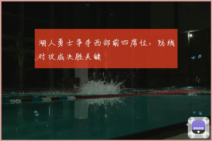 湖人勇士争夺西部前四席位，防线对攻成决胜关键