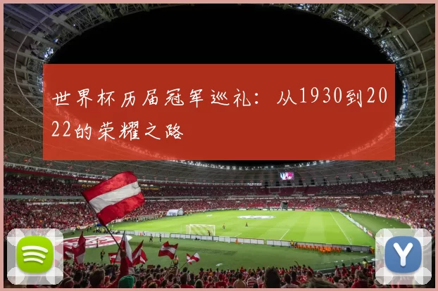 世界杯历届冠军巡礼：从1930到2022的荣耀之路