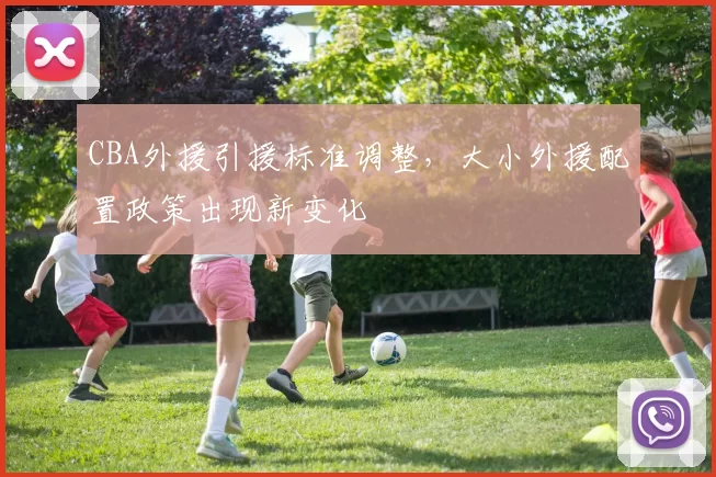 CBA外援引援标准调整，大小外援配置政策出现新变化