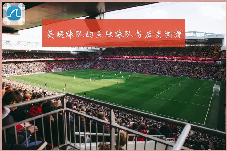 英超球队的关联球队与历史渊源