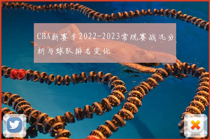 CBA新赛季2022-2023常规赛战况分析与球队排名变化