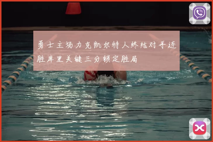 勇士主场力克凯尔特人终结对手连胜库里关键三分锁定胜局