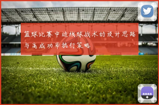 篮球比赛中边线球战术的设计思路与高成功率执行策略