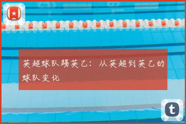 英超球队踢英乙：从英超到英乙的球队变化