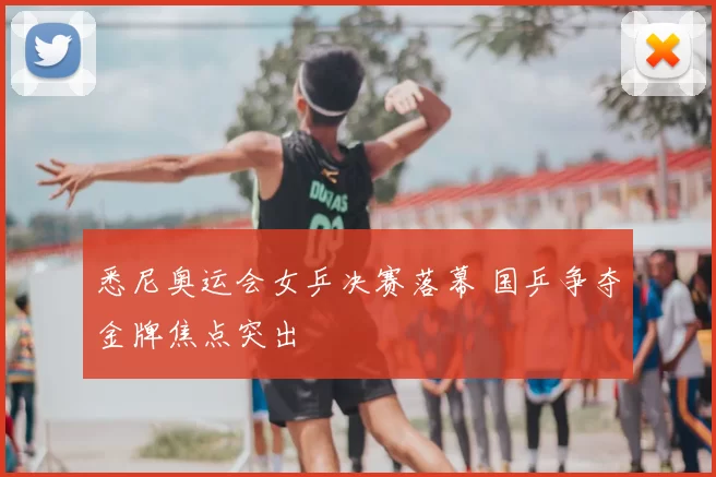 悉尼奥运会女乒决赛落幕 国乒争夺金牌焦点突出