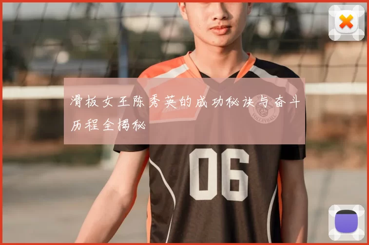 滑板女王陈秀英的成功秘诀与奋斗历程全揭秘