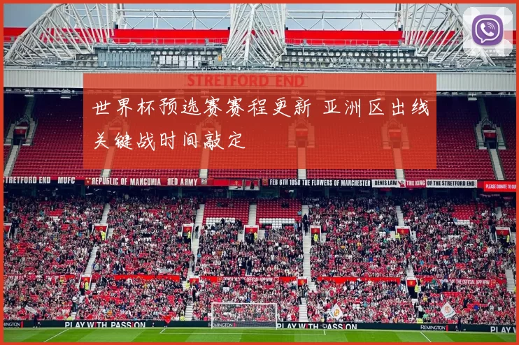 世界杯预选赛赛程更新 亚洲区出线关键战时间敲定