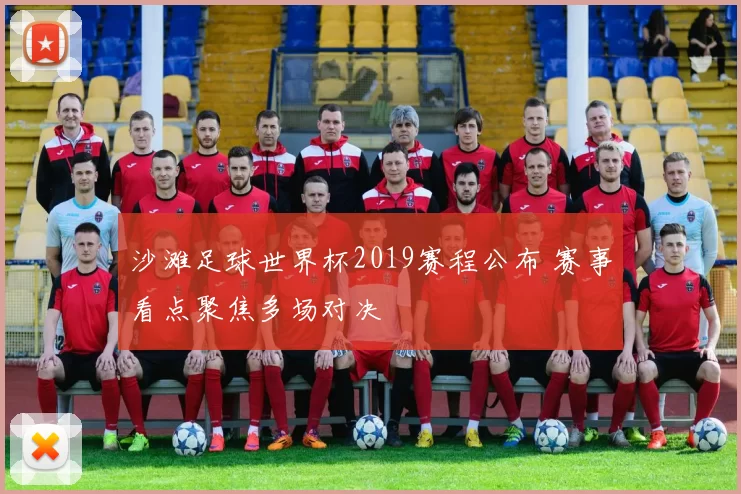 沙滩足球世界杯2019赛程公布 赛事看点聚焦多场对决