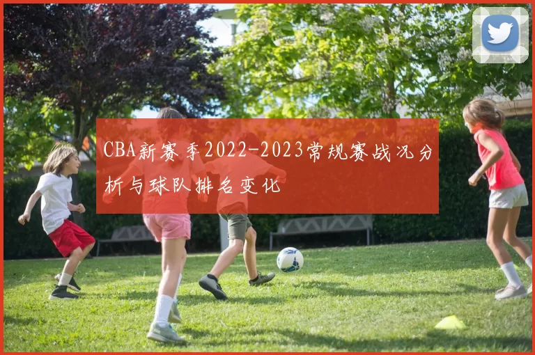 CBA新赛季2022-2023常规赛战况分析与球队排名变化