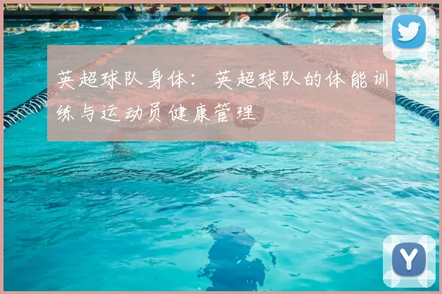 英超球队身体：英超球队的体能训练与运动员健康管理