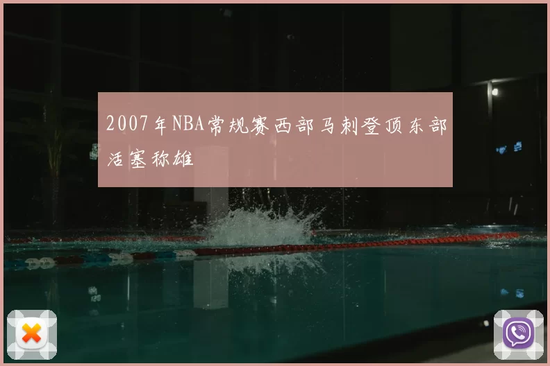 2007年NBA常规赛西部马刺登顶东部活塞称雄