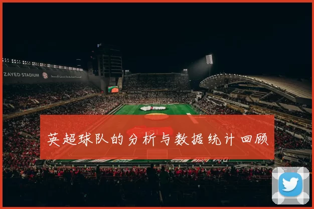 英超球队的分析与数据统计回顾