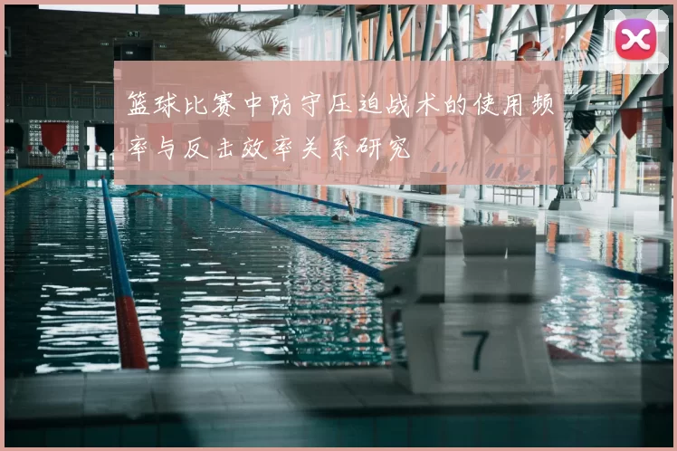 篮球比赛中防守压迫战术的使用频率与反击效率关系研究