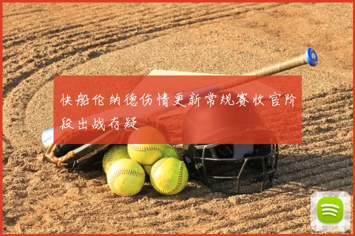 快船伦纳德伤情更新常规赛收官阶段出战存疑