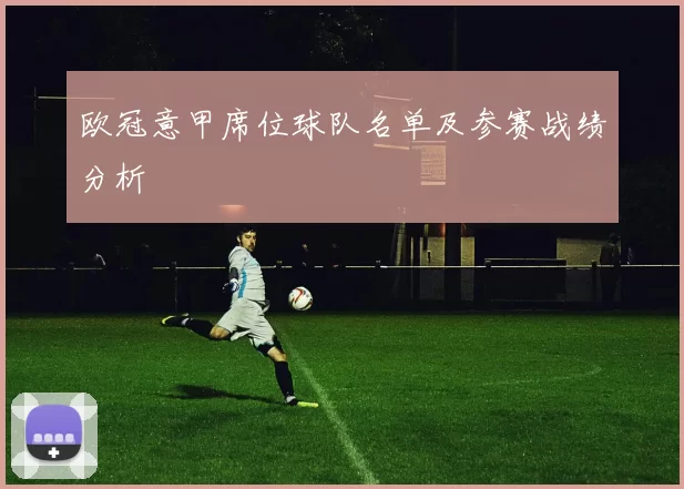 欧冠意甲席位球队名单及参赛战绩分析
