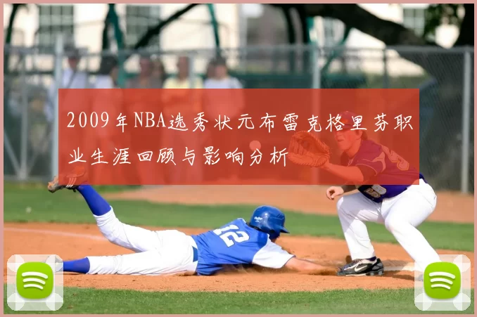 2009年NBA选秀状元布雷克格里芬职业生涯回顾与影响分析