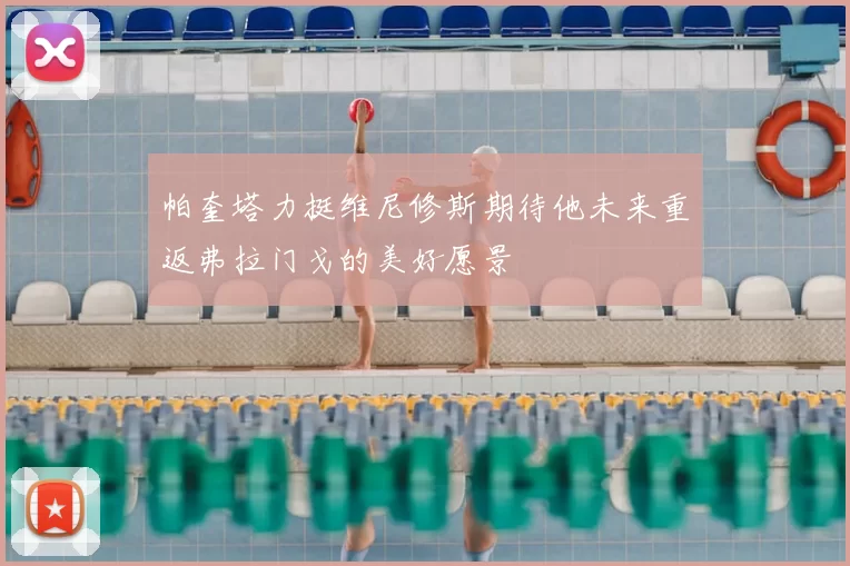 帕奎塔力挺维尼修斯期待他未来重返弗拉门戈的美好愿景