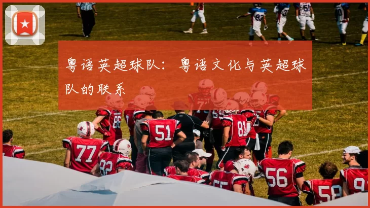粤语英超球队：粤语文化与英超球队的联系