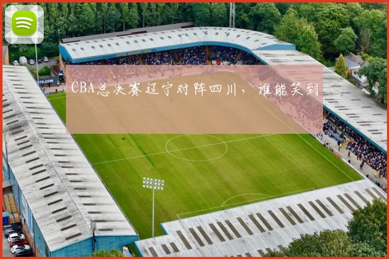 CBA总决赛辽宁对阵四川，谁能笑到