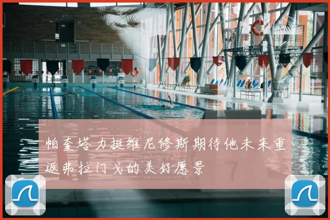 帕奎塔力挺维尼修斯期待他未来重返弗拉门戈的美好愿景