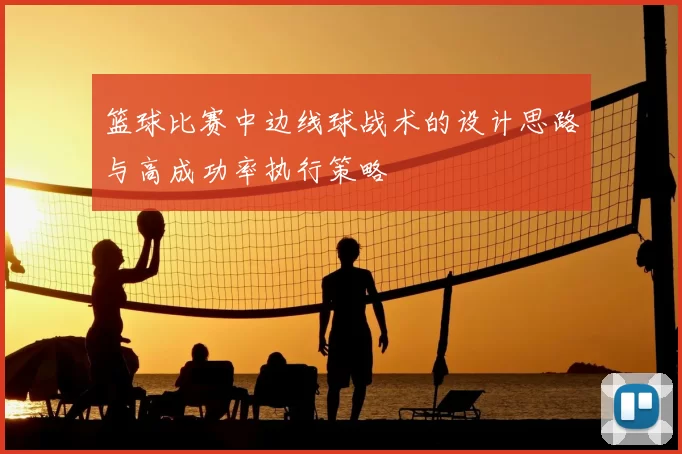 篮球比赛中边线球战术的设计思路与高成功率执行策略