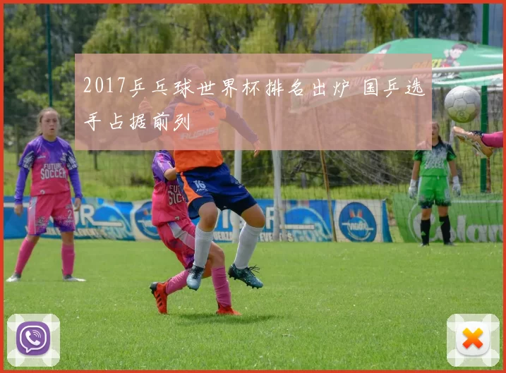 2017乒乓球世界杯排名出炉 国乒选手占据前列