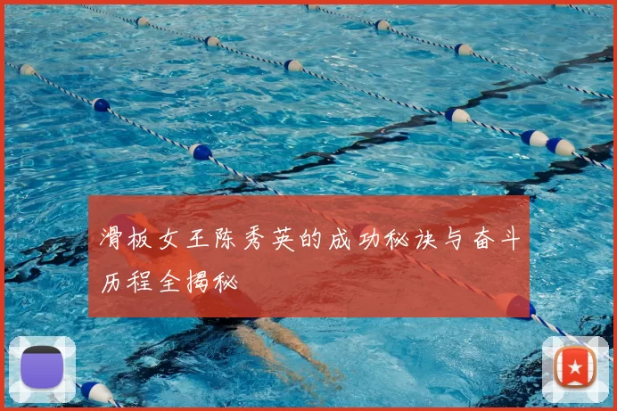 滑板女王陈秀英的成功秘诀与奋斗历程全揭秘