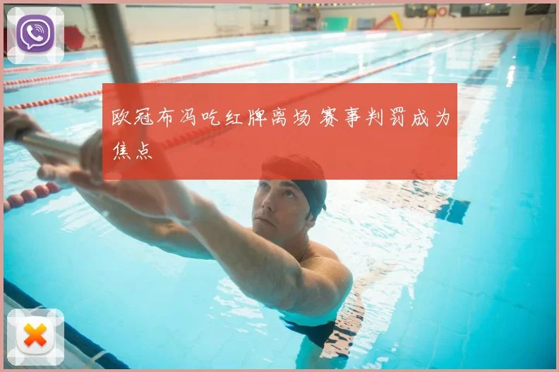 欧冠布冯吃红牌离场 赛事判罚成为焦点