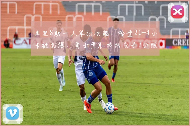 库里8助一人单挑快船，哈登20+4小卡被打爆，勇士雪耻终结交手7连败