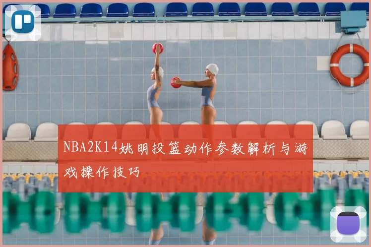 NBA2K14姚明投篮动作参数解析与游戏操作技巧