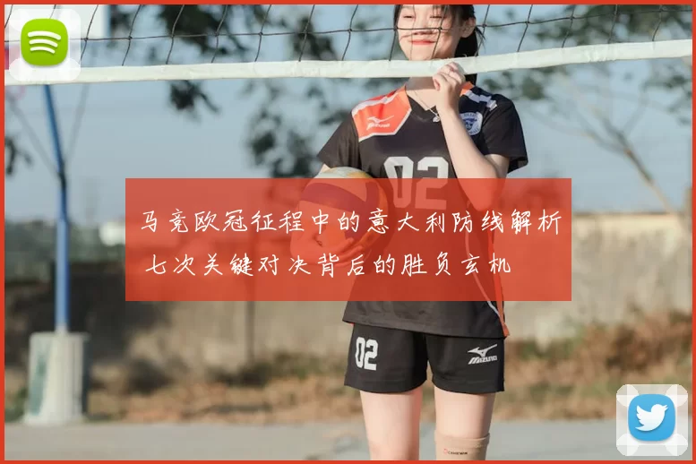 马竞欧冠征程中的意大利防线解析 七次关键对决背后的胜负玄机