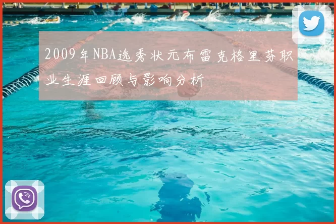 2009年NBA选秀状元布雷克格里芬职业生涯回顾与影响分析
