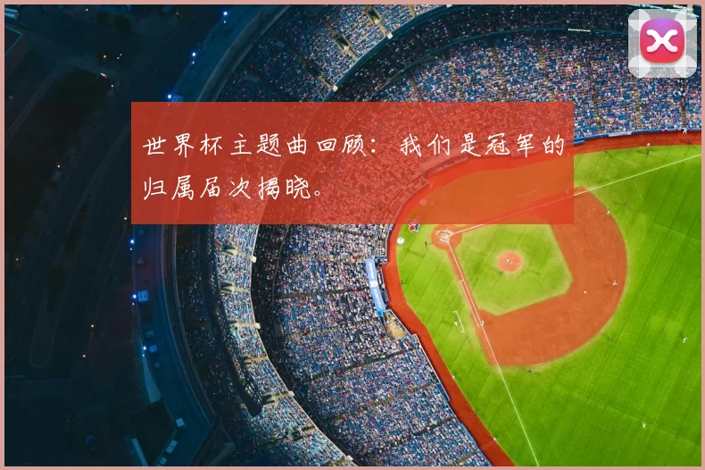 世界杯主题曲回顾：我们是冠军的归属届次揭晓。