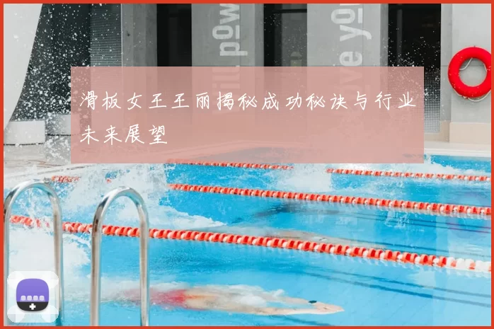 滑板女王王丽揭秘成功秘诀与行业未来展望