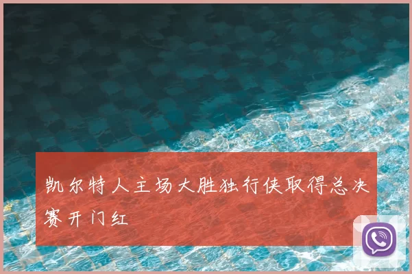 凯尔特人主场大胜独行侠取得总决赛开门红