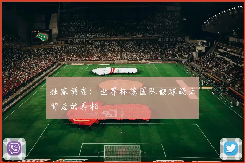 独家调查:世界杯德国队假球疑云背后的真相