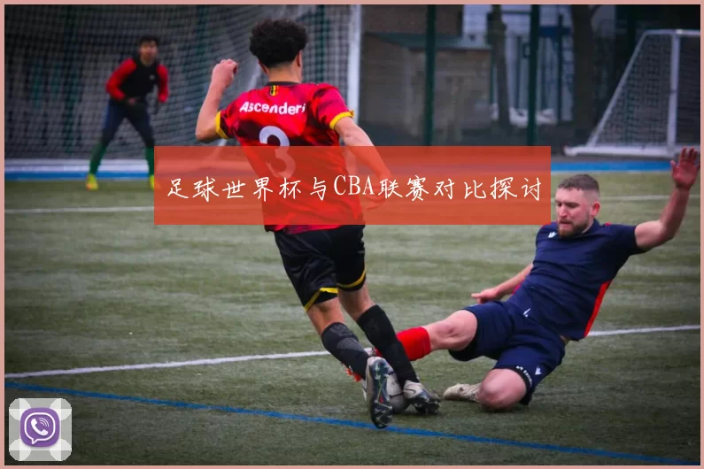 足球世界杯与CBA联赛对比探讨