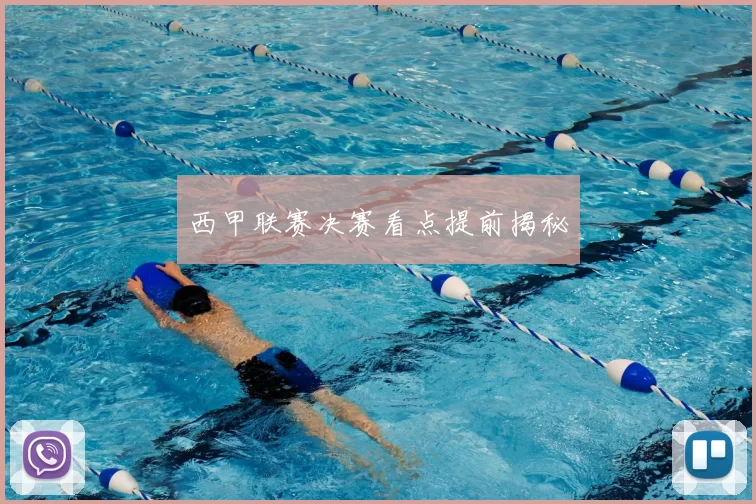 西甲联赛决赛看点提前揭秘